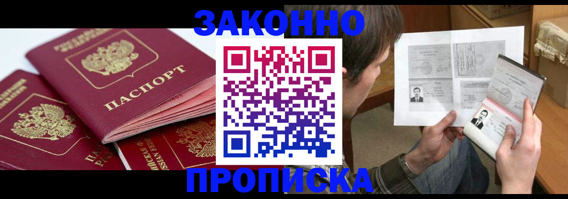 прописка законно в Оренбургской области